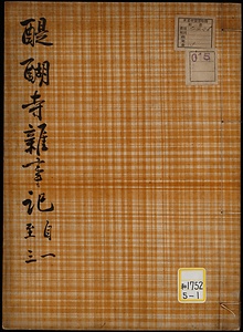 《醍醐寺雑事記》