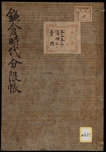 《鎌倉時代分限帳》