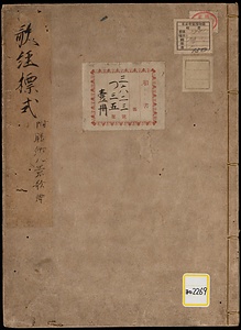 和歌式；孫姫・［膳所八景詩歌］《歌経標式附膳所八景歌詩》