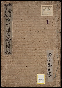 《御厨子御黒棚御小道具絵図帳》