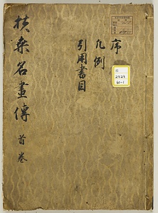 扶桑名画伝
