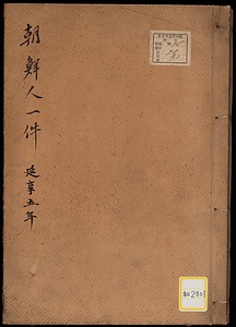 《朝鮮人一件；延享五年》