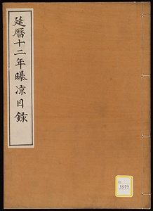 延暦十二年曝凉目録