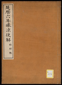 延暦六年曝凉使解断簡《延暦六年曝凉使解；珍財帳》