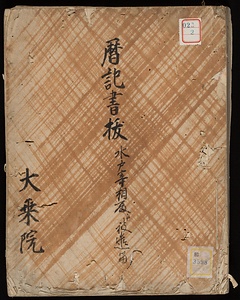 暦之記・要抄・寺社雑事記《暦記書抜》