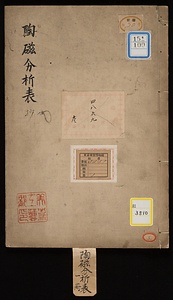 陶磁器分析表；抄出《陶磁器分析表》