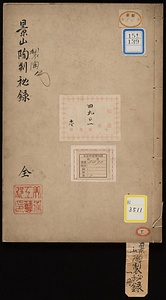 景山陶制秘録