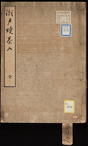 瀬戸焼茶入の事《瀬戸焼茶入》