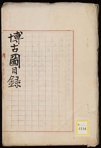 泊如斎重修宣和博古図録《博古図目録》