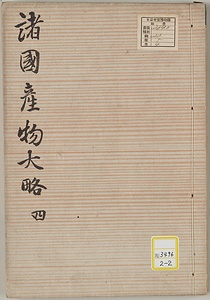 諸国産物大略