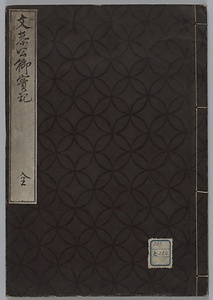 文恭公御實記