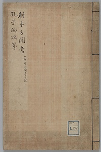 射手方聞書並孔子的次第