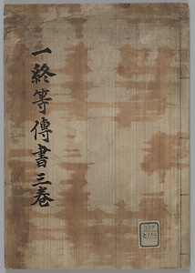 一指流槍術終等伝書