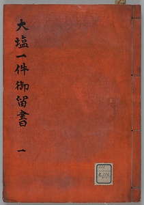 大塩一件御留書