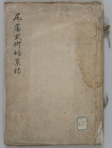 尾藩武術師系録