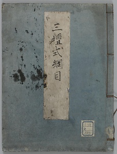 三壇式綱目