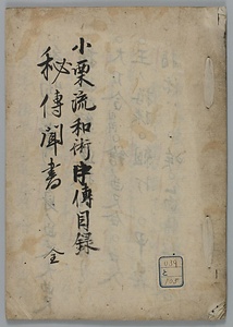 小栗流和術口伝目録秘伝聞書