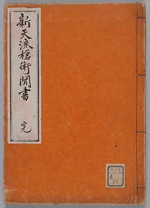 新天流槍術聞書