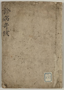 診病奇侅