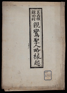 葛西領鎌田村親鸞上人略縁起