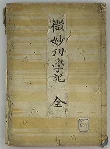 本心鏡智流一元流鎗術　微妙功学記