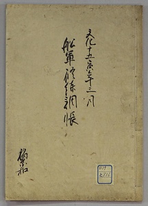 船軍修練調帳