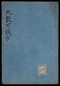 丸散可試方目録