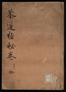南方相伝茶会式法道極秘巻《茶道極秘巻》