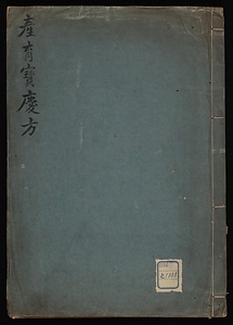産育寶慶方