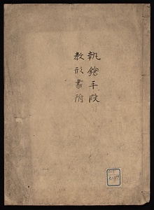 執鎗手段　教形書附