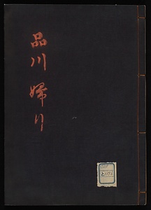 品川帰り
