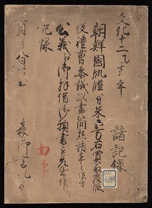 朝鮮国関係諸記録