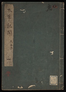 本草綱目記聞松岡先生考纂《本草紀聞》