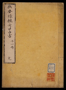 兵要録握奇口占書
