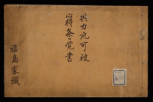 與力衆心得條々