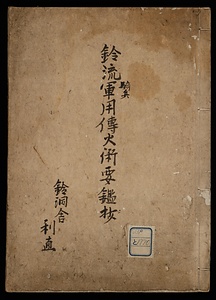 鈴流軍用伝火術要鑑抄