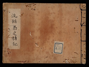 流鏑馬之伝記
