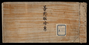 善悪取捨集