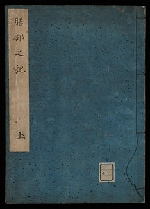 膳部之記