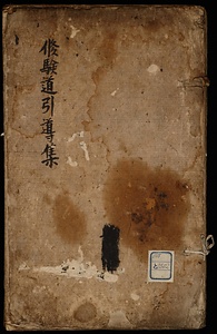 修験道引導集