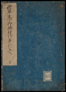 将軍宣下御轉任御兼任之式