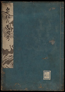 岩松氏系図考