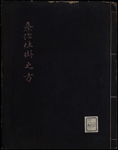 療治仕掛之方