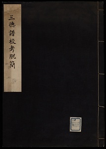 三徳譜校考脱簡