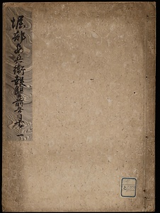 堀部安兵衛報讐前年自書