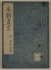 本朝画史　附画印