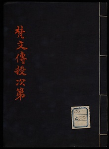 梵文伝授次第