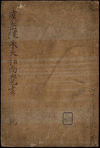 廣岳院承天和尚覚書