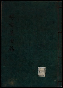 好古蕪雪襍