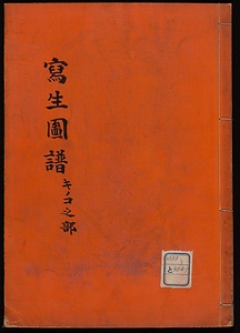 写生図譜